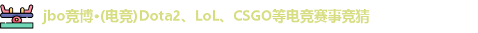 jbo竞博